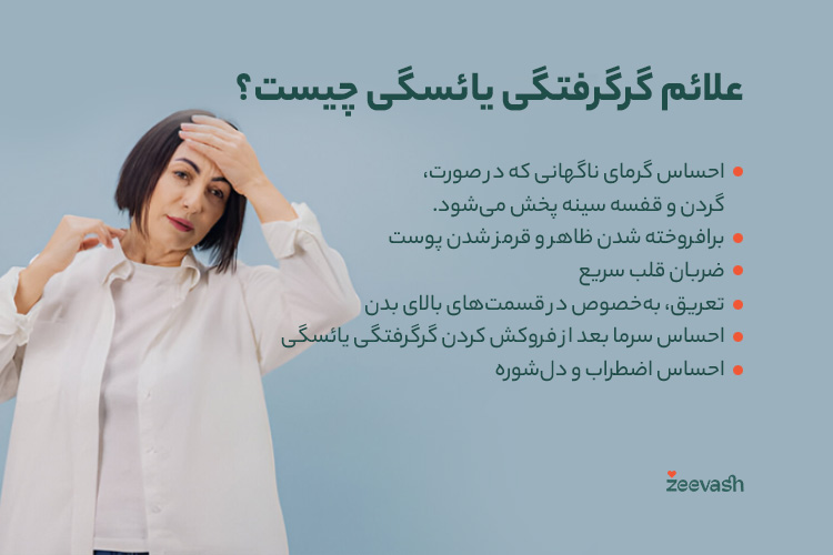 علائم گرگرفتگی یائسگی چیست؟